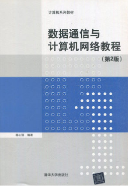 07025数据通信与网络自考教材