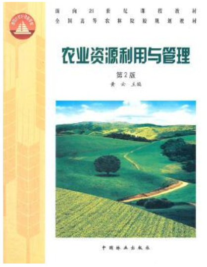 2022年贵州成人自考本科书籍《农业资源利用与环境保护02541》封面图