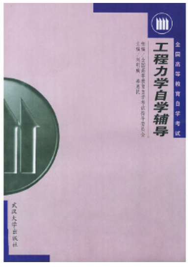 2022年贵州自考本科教材《工程力学(三)06606》封面图
