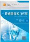 2022年辽宁自考本科新版教材《传感器原理及应用06016》封面图