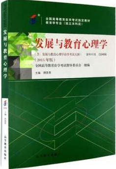 2024年天津高自考本科新版教材《发展与教育心理学0539》封面图