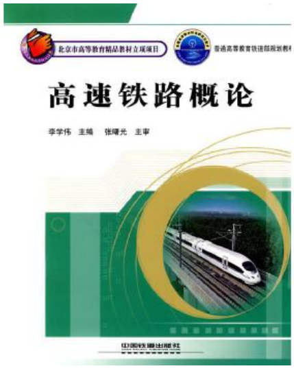 2024年贵州自考本科指定教材《高速铁路概论04454》封面图