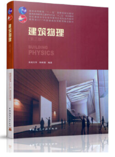 2024年贵州自考本科指定教材《建筑物理05394》封面图