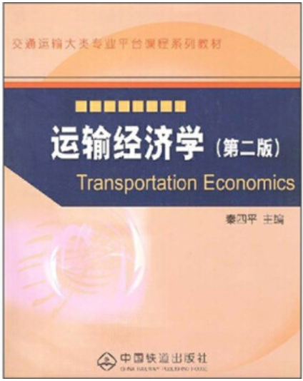2024年贵州高自考本科教材《铁路运输经济学07106》封面图