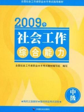 2022年辽宁成人自考本科新教材《社会工作综合能力10088》封面图