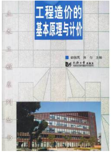 2024年贵州高自考本科教材《工程造价原理与编制03940》封面图