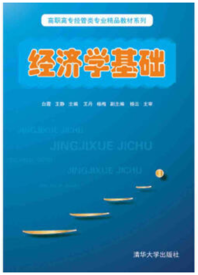 2022年贵州自考本科新版教材《经济学基础03971》封面图