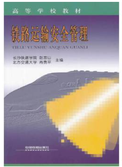 2022年贵州自考本科新版教材《铁路运输安全07104》封面图