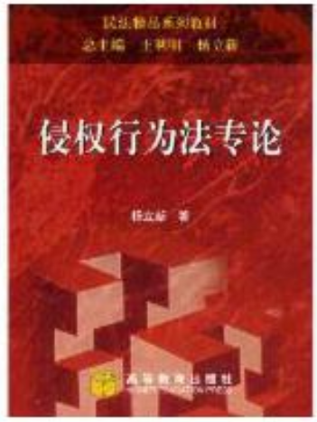2022年贵州成人自考本科书籍《侵权行为法05558》封面图