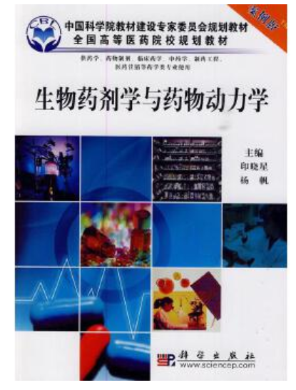 2024年贵州自考本科教材《生物药剂及药物动力学03033》封面图