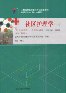 2022年江苏自考本科新教材《社区护理学(一)03004》封面图