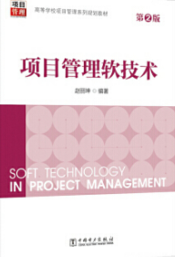 2024年山东自考本科新版教材《项目管理软技术11730》封面图