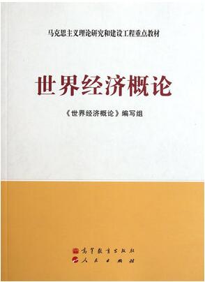 2024年陕西成人自考本科新教材《世界经济00965》封面图