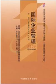 2024年贵州自考本科新教材《国际企业管理00148》封面图