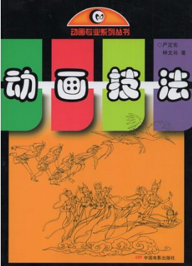 2024年辽宁成人自考本科教材《动画技法01064》封面图