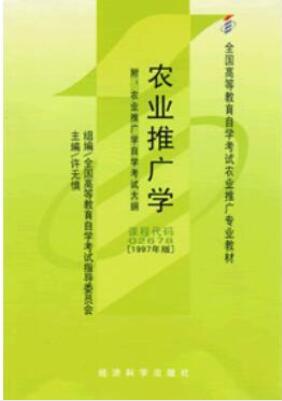 2024年陕西成人自考本科新版教材《农业推广学02678》封面图