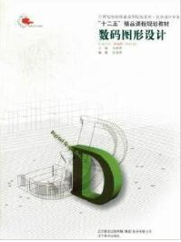 2022年辽宁自考本科新教材《电脑艺术设计07225》封面图