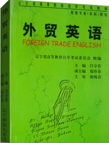 2024年辽宁成人自考本科指定教材《外贸英语02635》封面图