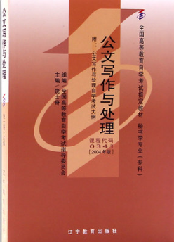 哪里能买贵州自考00341公文写作与处理的自考书？有指定版本吗