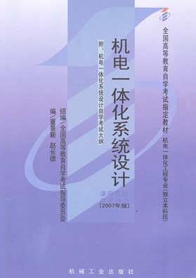 2022年贵州成人自考本科新版教材《机电一体化系统设计(设计)02247》封面图