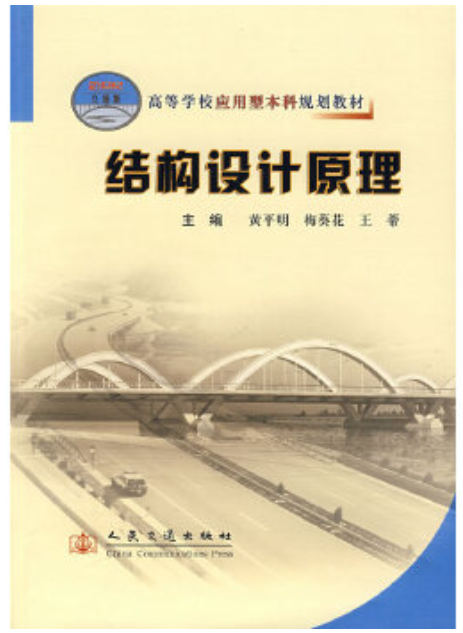 2024年贵州自考本科新教材《结构设计原理06076》封面图