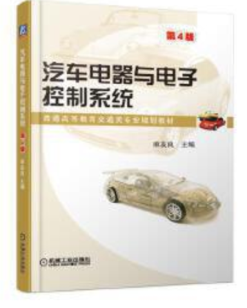 2024年贵州自考本科指定教材《汽车电控新技术04438》封面图