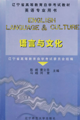 00838语言与文化自考教材