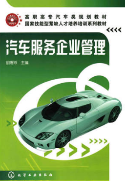 2022年辽宁自考本科书籍《汽车服务企业管理03991》封面图