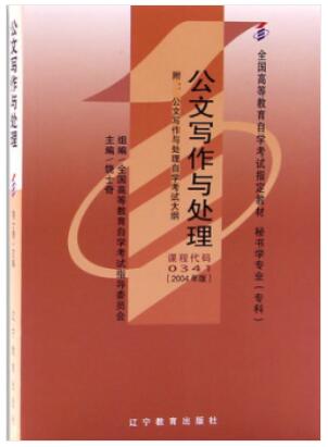 2022年江西自考本科书籍《公文写作与处理00341》封面图