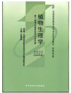2024年广西成人自考本科指定教材《植物生理学02662》封面图