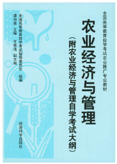 2024年广西自考本科教材《农业经济与管理00135》封面图
