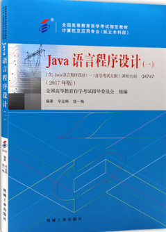2022年辽宁成人自考本科书籍《Java语言程序设计(一)04747》封面图