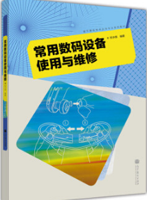 2024年辽宁高自考本科新版教材《数码产品的维护与维修技术08800》封面图