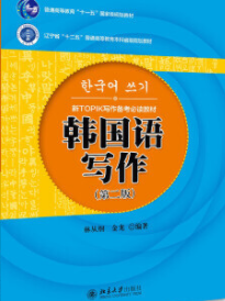2024年山东高自考本科指定教材《韩国语写作01117》封面图
