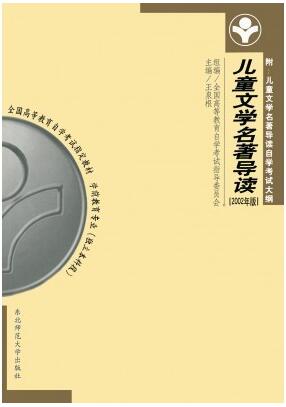 2022年陕西自考本科书籍《低幼儿童文学名著导读12351》封面图