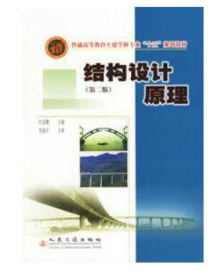 2024年河北成人自考本科书籍《钢筋混凝土结构设计08459》封面图