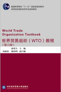 2024年吉林成人自考本科新教材《WTO基础知识05159》封面图