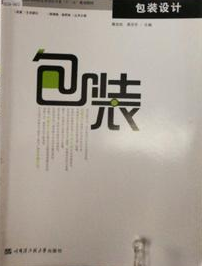 2022年湖南自考本科新版教材《包装设计05426》封面图