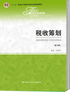 2022年吉林自考本科新版教材《税收筹划05175》封面图