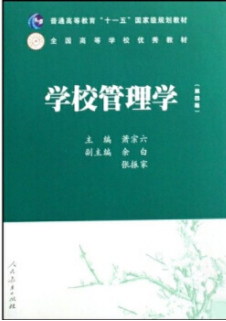 2024年西藏自考本科新版教材《学校管理学00448》封面图