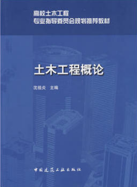 2022年广东自考本科新版教材《土木工程概论06393》封面图