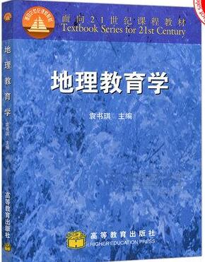 2022年湖南成人自考本科指定教材《地理教育学02105》封面图