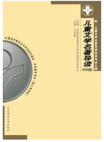 2022年广东自考本科新版教材《儿童文学名著导读00887》封面图