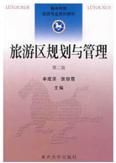 2024年内蒙古成人自考本科指定教材《旅游景区管理06153》封面图