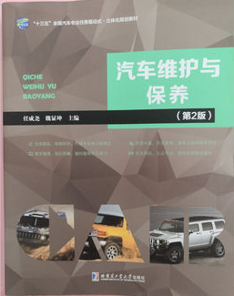2024年辽宁高自考本科新版教材《汽车维修与保养03987》封面图