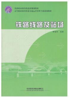 2022年内蒙古自考本科书籍《铁力站场02571》封面图
