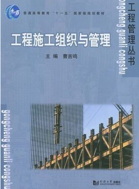2022年上海自考本科教材《施工组织与管理01852》封面图