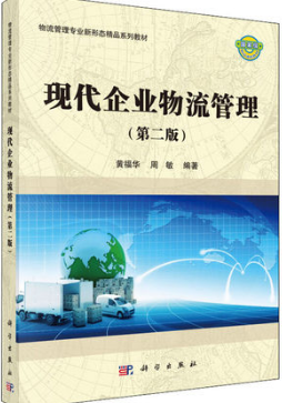 2022年上海自考本科指定教材《企业物流03361》封面图