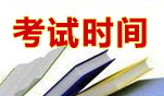 2023年4月江西自考考试时间