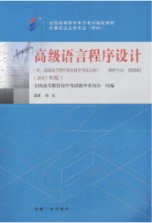 2024年湖南成人自考专科新教材《高级语言程序设计(一)00342》封面图